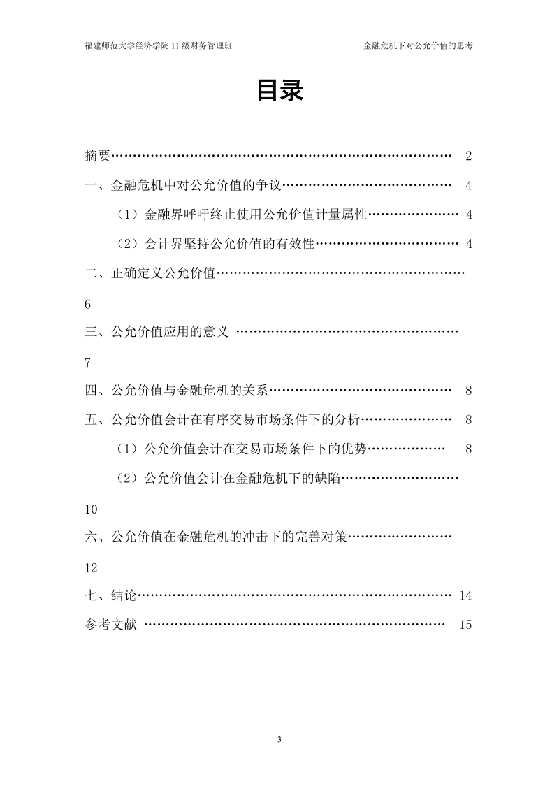 金融危 机下对公允价值的思考会计论文   苏 杰 君.doc_第3页