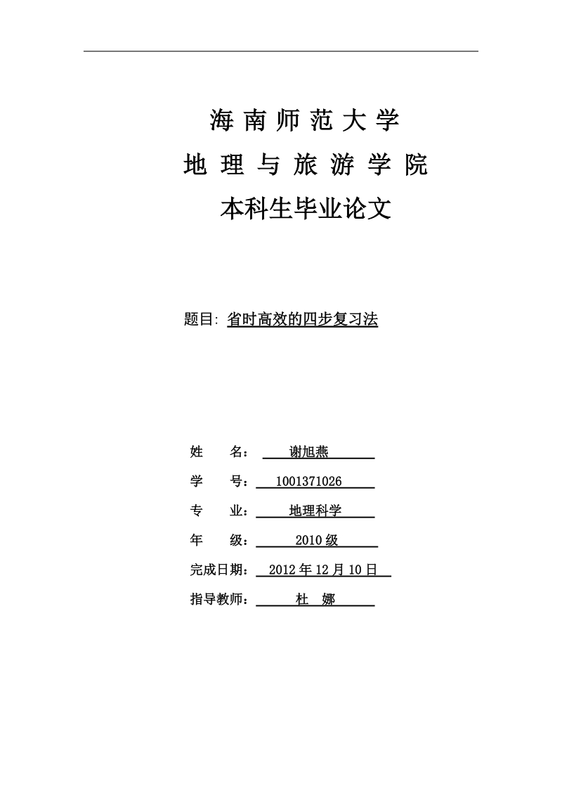 初中地理省时高效的四步复习法毕业论文  谢旭燕  .doc_第1页