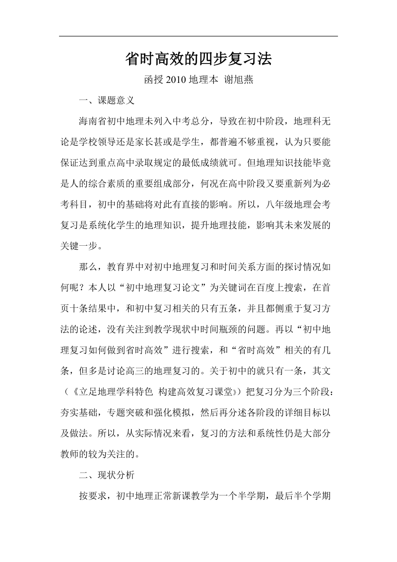 初中地理省时高效的四步复习法毕业论文  谢旭燕  .doc_第2页