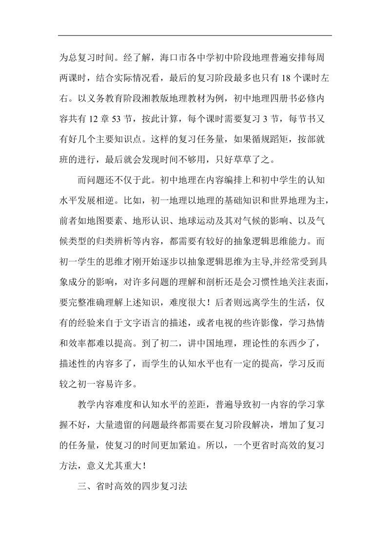 初中地理省时高效的四步复习法毕业论文  谢旭燕  .doc_第3页