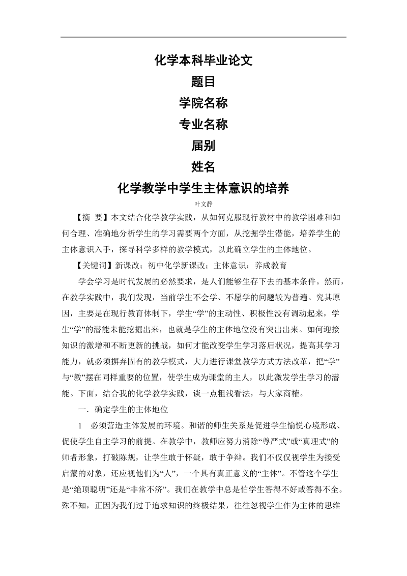 化学本科毕业论文化学教学中学生主体意识的培养  叶文静.doc_第1页