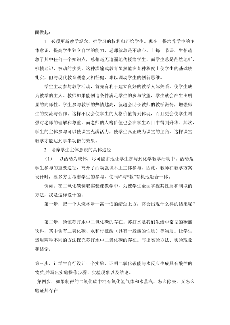 化学本科毕业论文化学教学中学生主体意识的培养  叶文静.doc_第3页