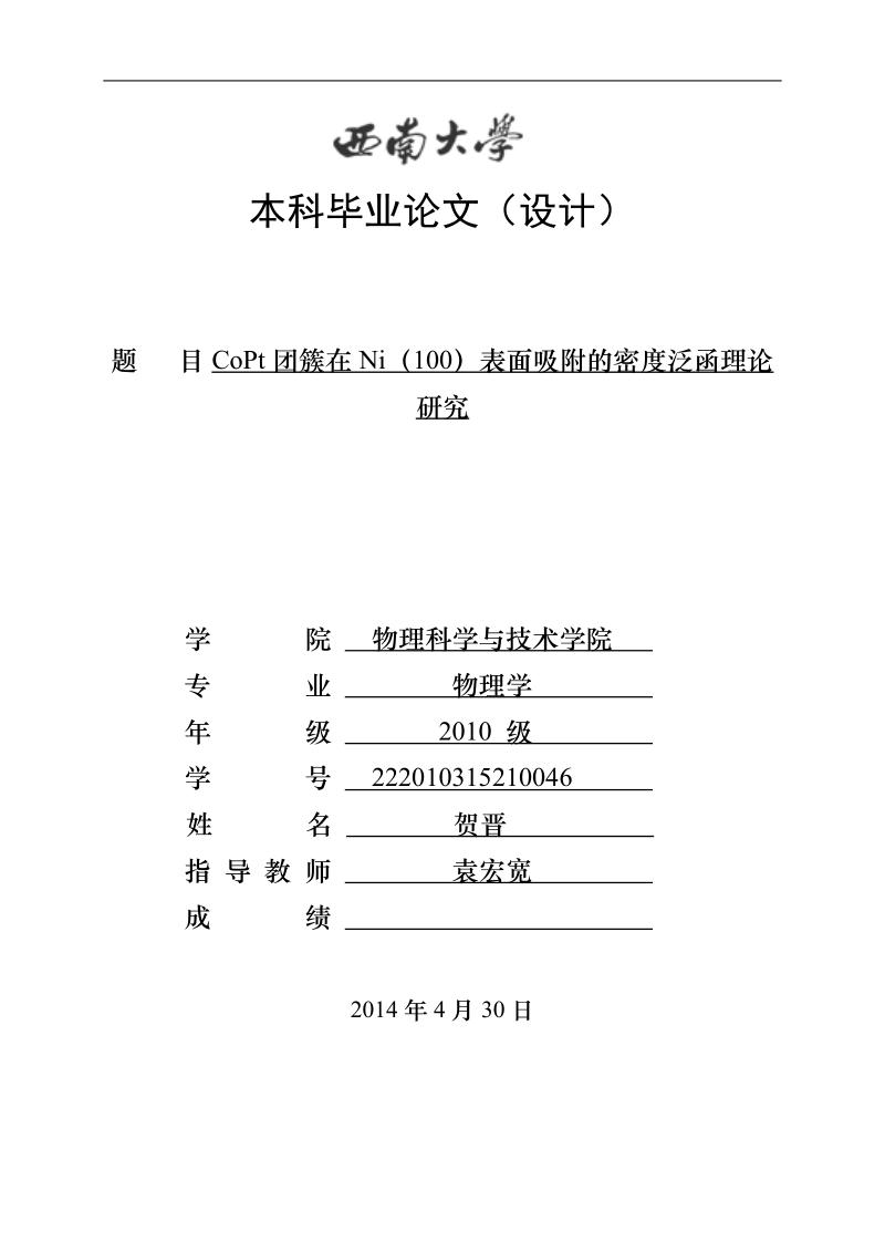 copt团簇在ni（100）表面吸附的密度泛函理论研究-物理学本科毕业论文   贺晋.doc_第1页