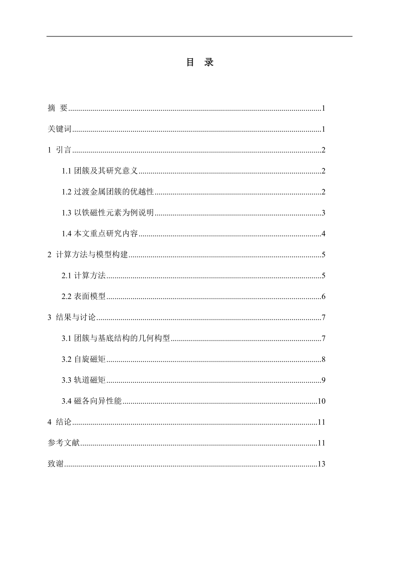 copt团簇在ni（100）表面吸附的密度泛函理论研究-物理学本科毕业论文   贺晋.doc_第2页