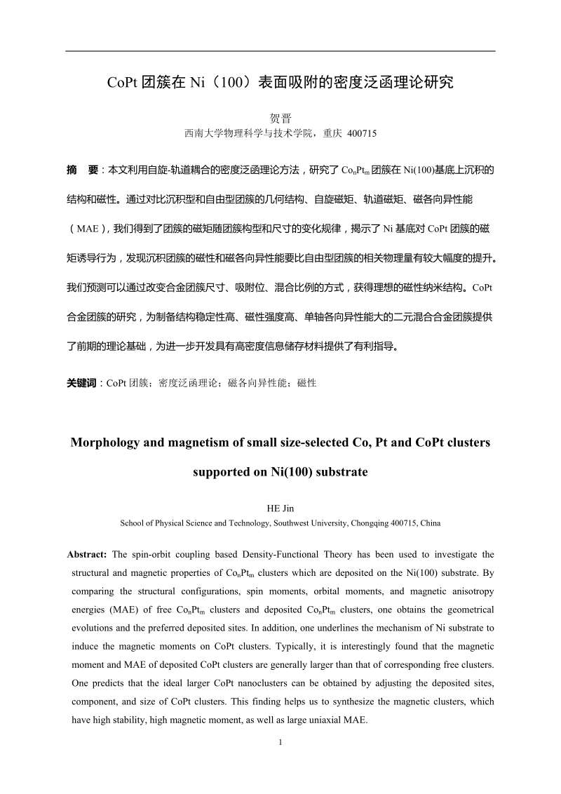 copt团簇在ni（100）表面吸附的密度泛函理论研究-物理学本科毕业论文   贺晋.doc_第3页