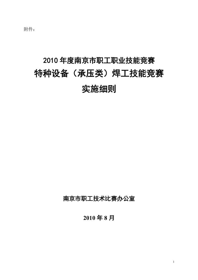 2010年度南京市职工职业技能竞赛.doc_第1页