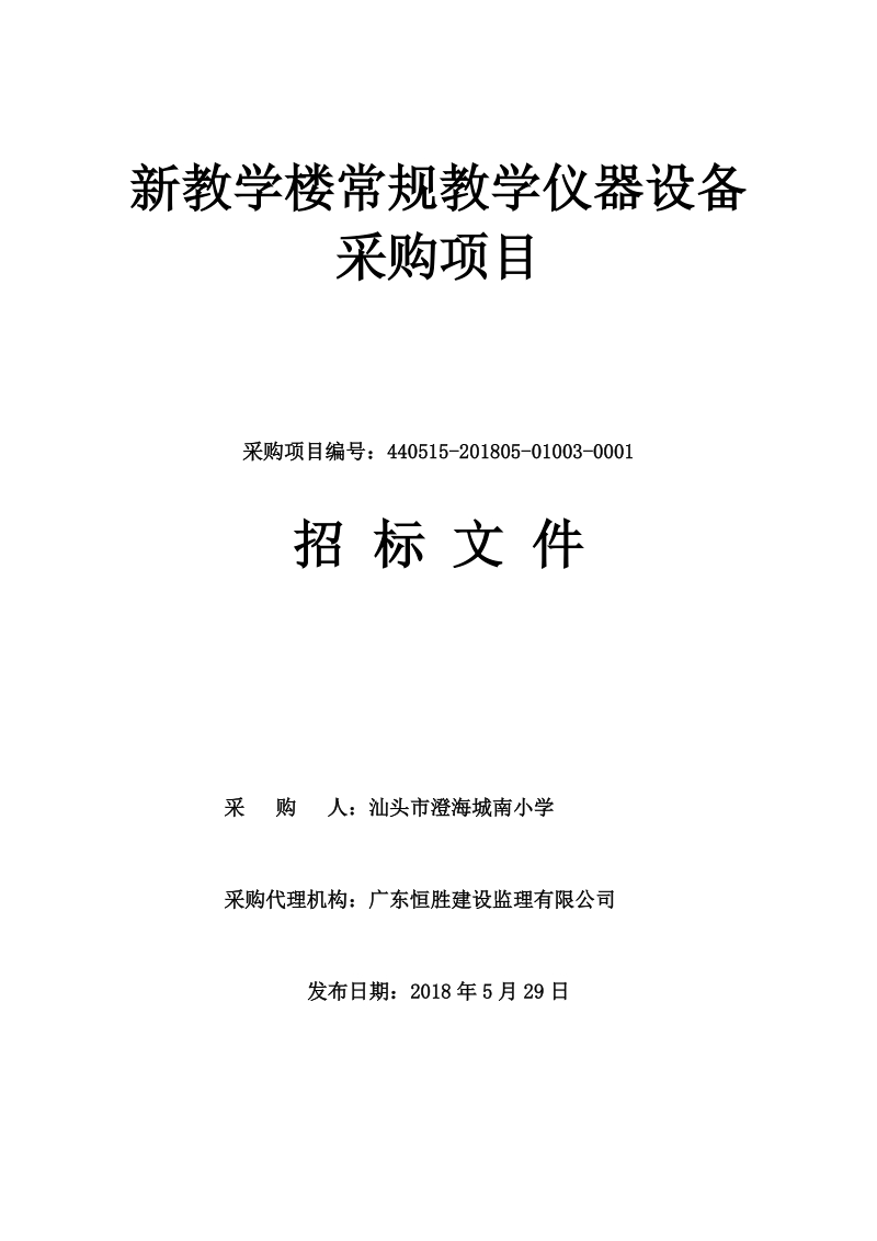 新教学楼常规教学仪器设备采购项目.doc_第1页