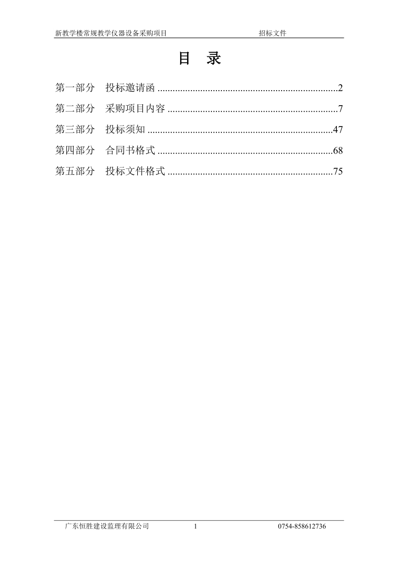 新教学楼常规教学仪器设备采购项目.doc_第2页