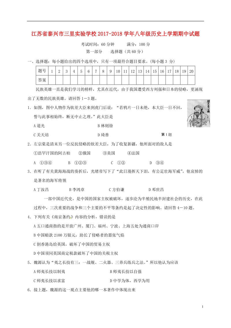 江苏省泰兴市三里实验学校2017_2018学年八年级历史上学期期中试题新人教版.doc_第1页