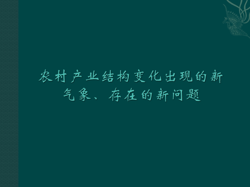 农村产业结构出现的新气象、存在的新问题.ppt_第1页