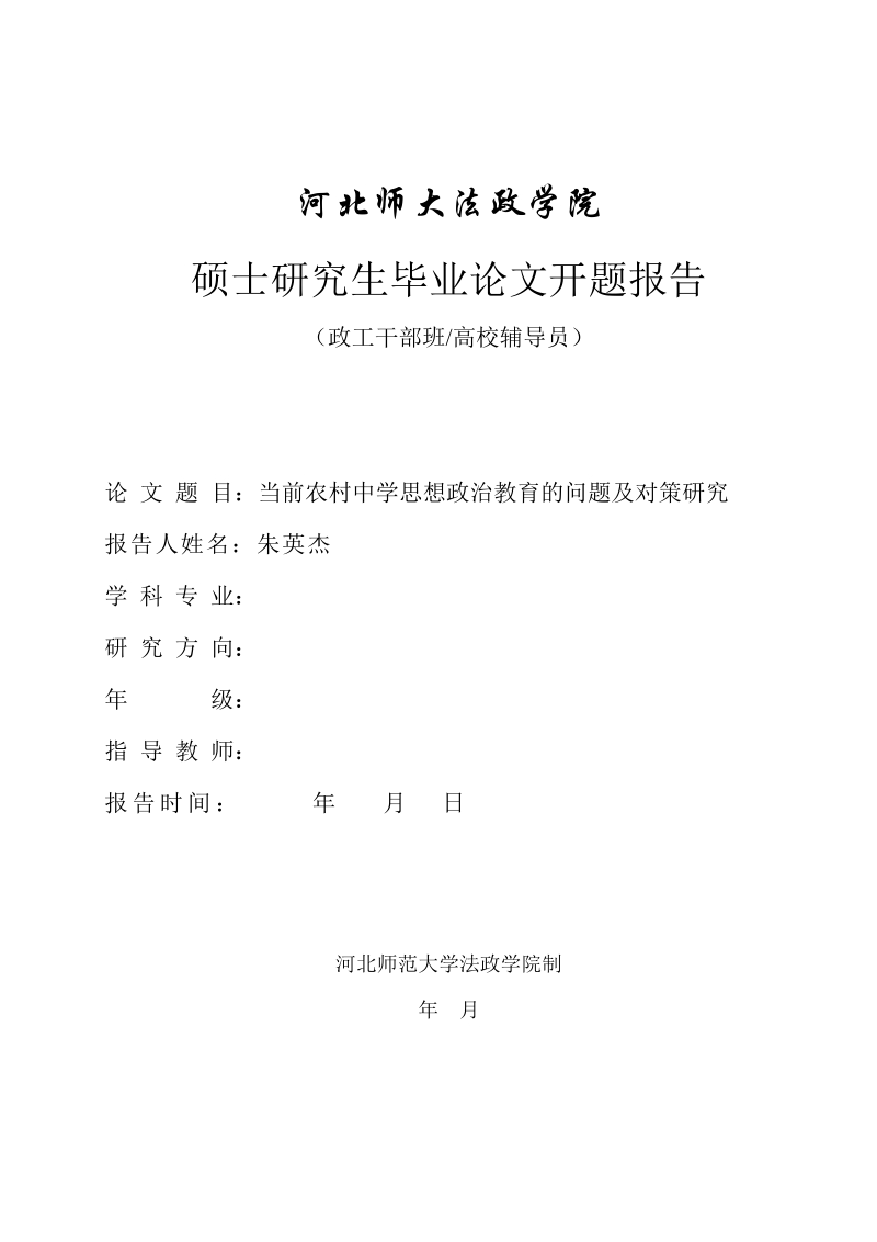 当前农村中学思想政 治教育的问题及对策研究毕业论文 朱英杰.doc_第1页