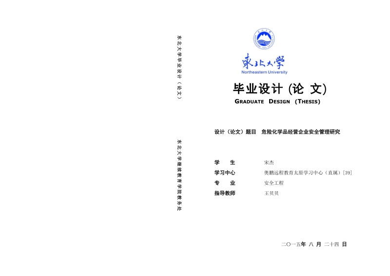 危险化学品经营企业安全管理研究    宋杰.doc_第1页