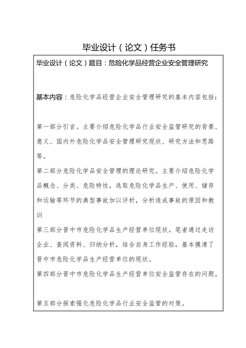 危险化学品经营企业安全管理研究    宋杰.doc_第2页