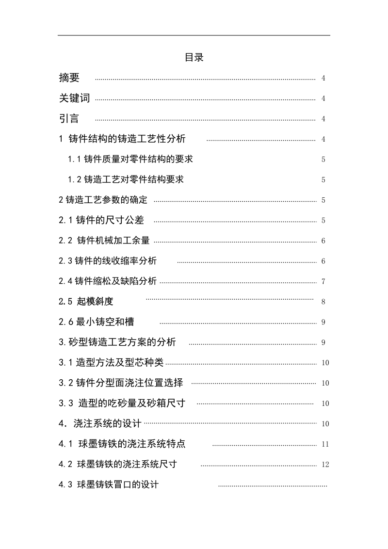 gxy-1型钻机转盘座铸造工艺设计毕业论文 刘鹏 .doc_第2页