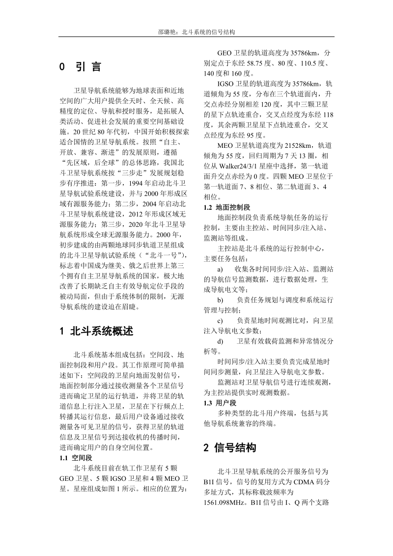 北斗导航系统接收机的粗同步技术论文 邵璐艳.doc_第2页