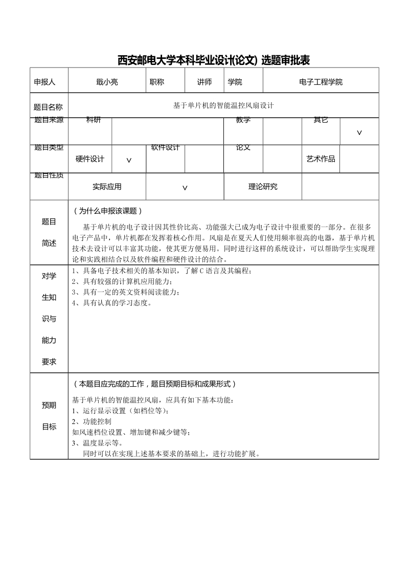 基于单片机的智能温控风扇设计-毕业论文  席雷  .doc_第3页