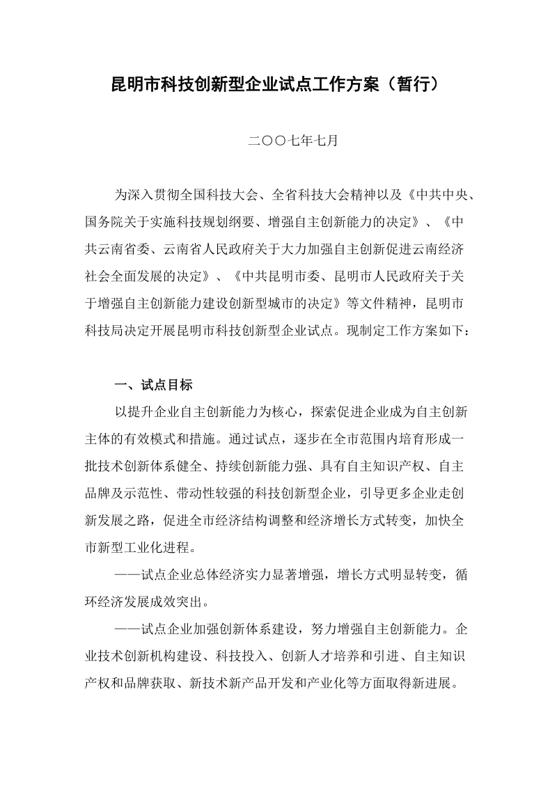 昆明市科技创新型企业试点工作方案（暂行）.doc_第1页