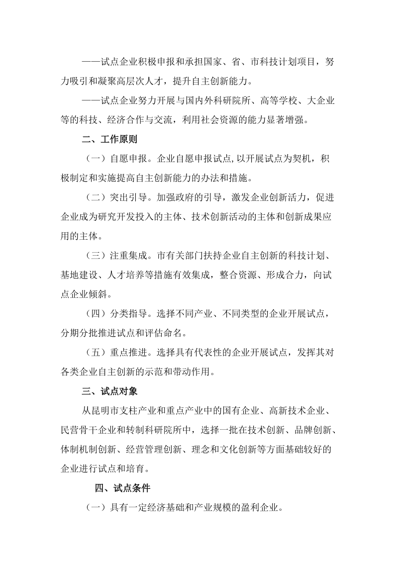 昆明市科技创新型企业试点工作方案（暂行）.doc_第2页