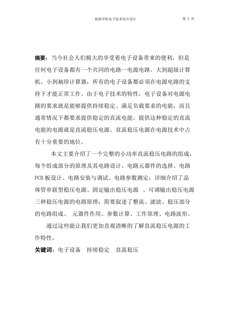 直流稳压电源的制作与调试论文 翟江慧.doc_第3页