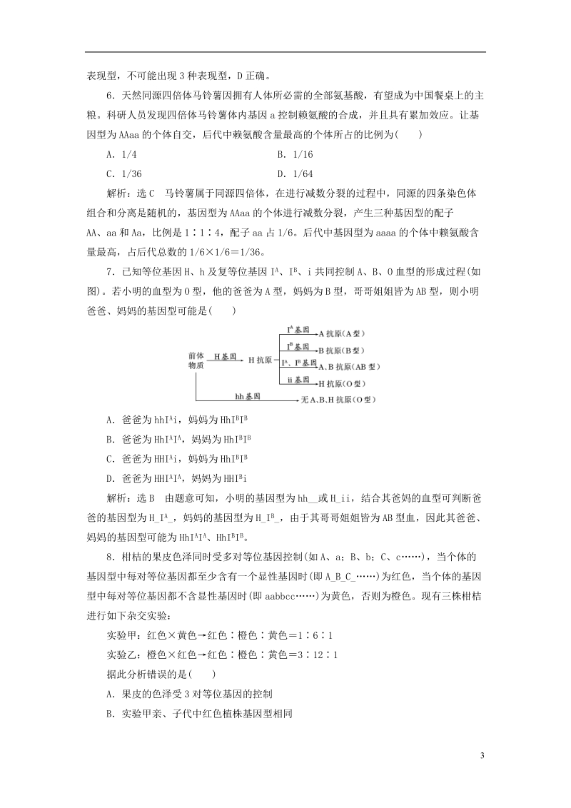 （全国通用版）2019版高考生物一轮复习 专题检测（四）遗传的基本规律.doc_第3页