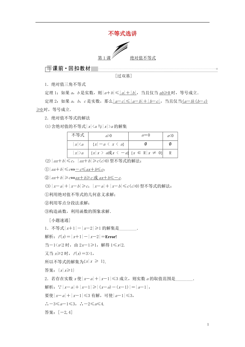 （全国通用版）2019版高考数学一轮复习 选考部分 不等式选讲学案 文.doc_第1页