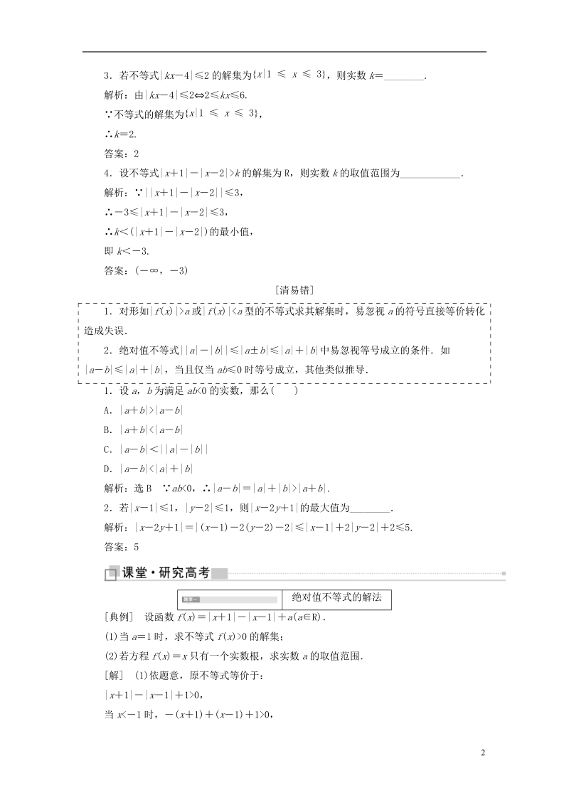 （全国通用版）2019版高考数学一轮复习 选考部分 不等式选讲学案 文.doc_第2页