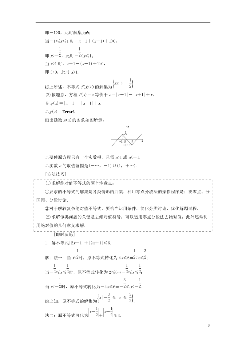 （全国通用版）2019版高考数学一轮复习 选考部分 不等式选讲学案 文.doc_第3页