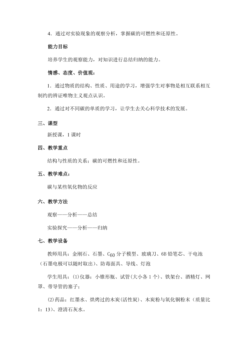 《金 刚石、石墨、c60》课堂教学设计 重庆七中 钟学丽 一、教学设计思路.doc_第2页