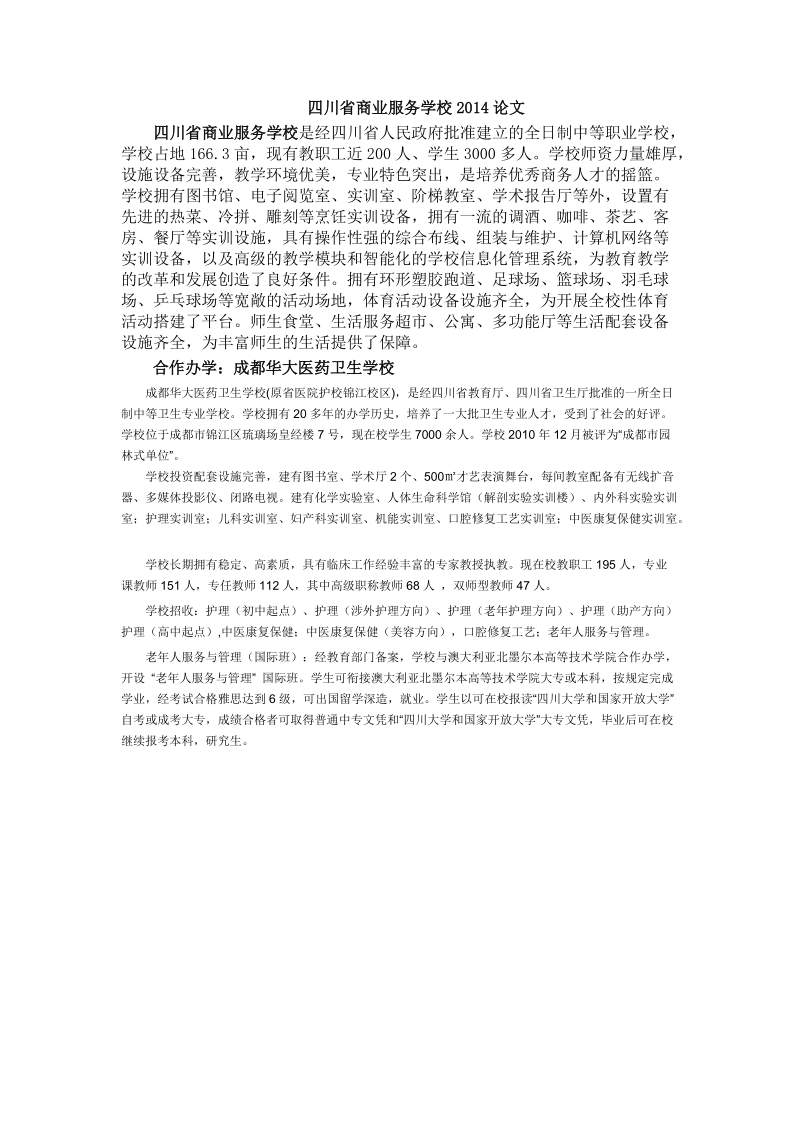 四川省商业服务学校论文-苹果公司差异化竞争战略分析 p25.doc_第1页