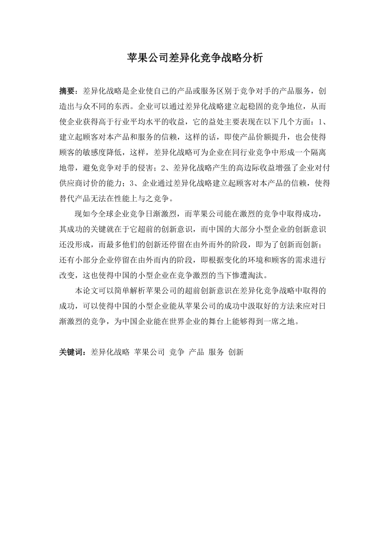 四川省商业服务学校论文-苹果公司差异化竞争战略分析 p25.doc_第2页