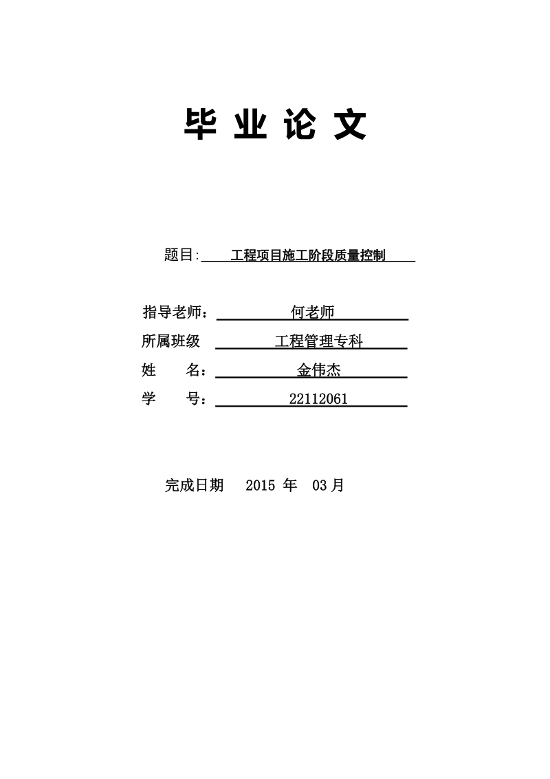 工程项目施工阶段质量控制毕业论文  金伟杰.doc_第1页