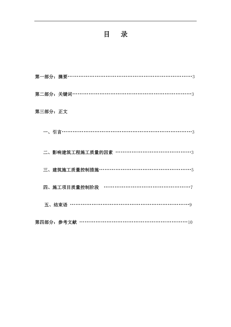 工程项目施工阶段质量控制毕业论文  金伟杰.doc_第2页