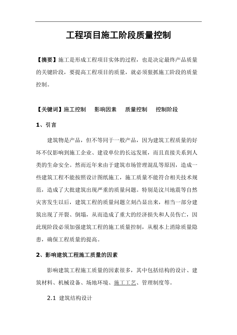 工程项目施工阶段质量控制毕业论文  金伟杰.doc_第3页