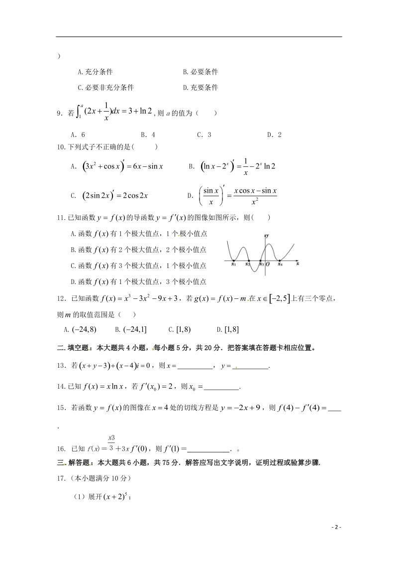 陕西省吴起高级中学2017_2018学年高二数学下学期期中试题能力卷理.doc_第2页