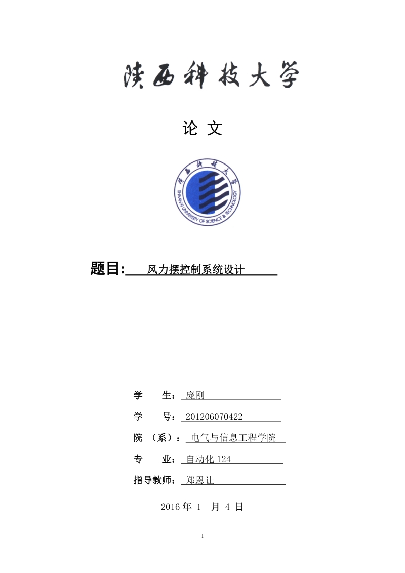 风力摆控制系统设计论文 庞刚 .doc_第1页