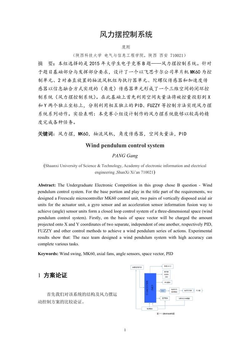 风力摆控制系统设计论文 庞刚 .doc_第2页