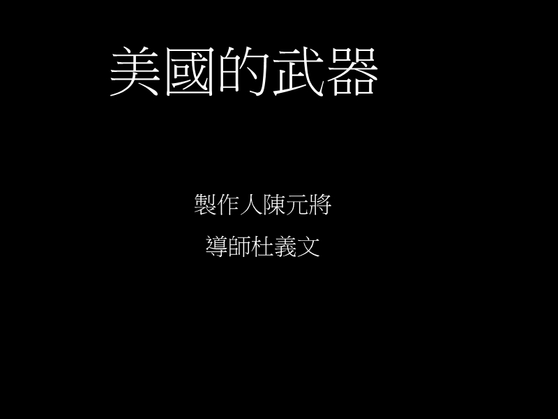 美国的武器.ppt_第1页