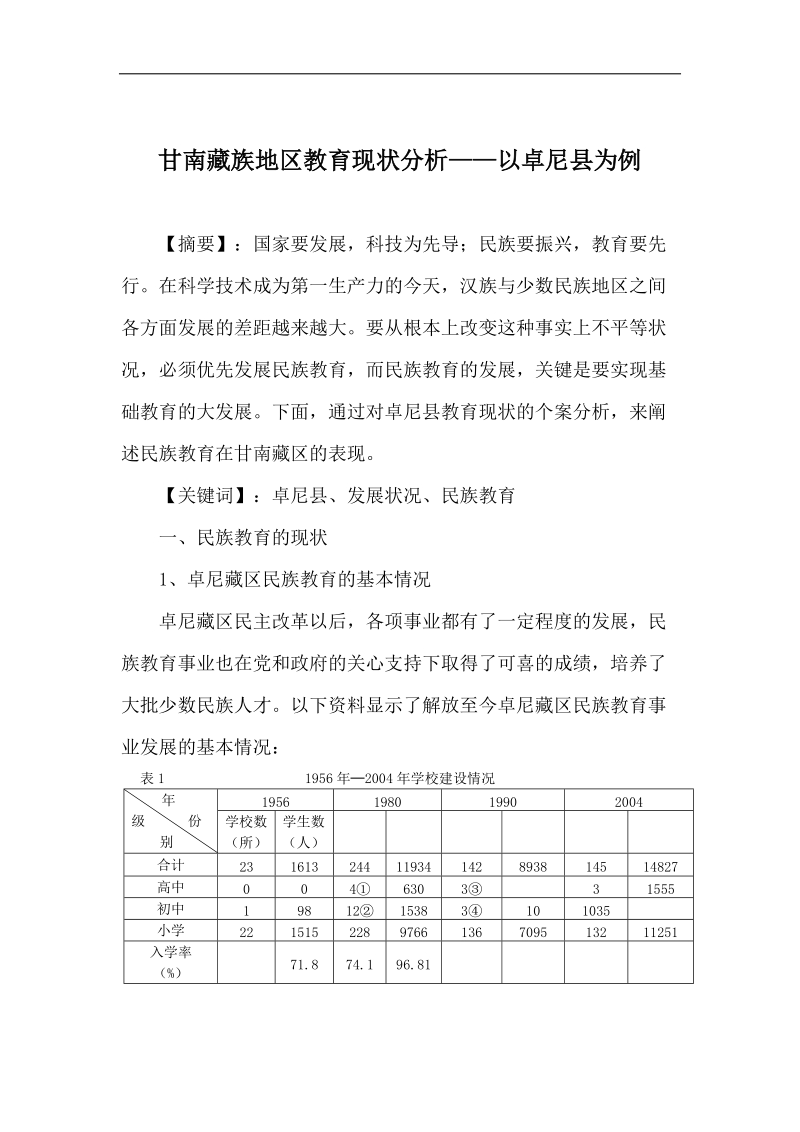 甘南藏族地区教育现状分析——以卓尼县为例论文  p10.docx_第1页