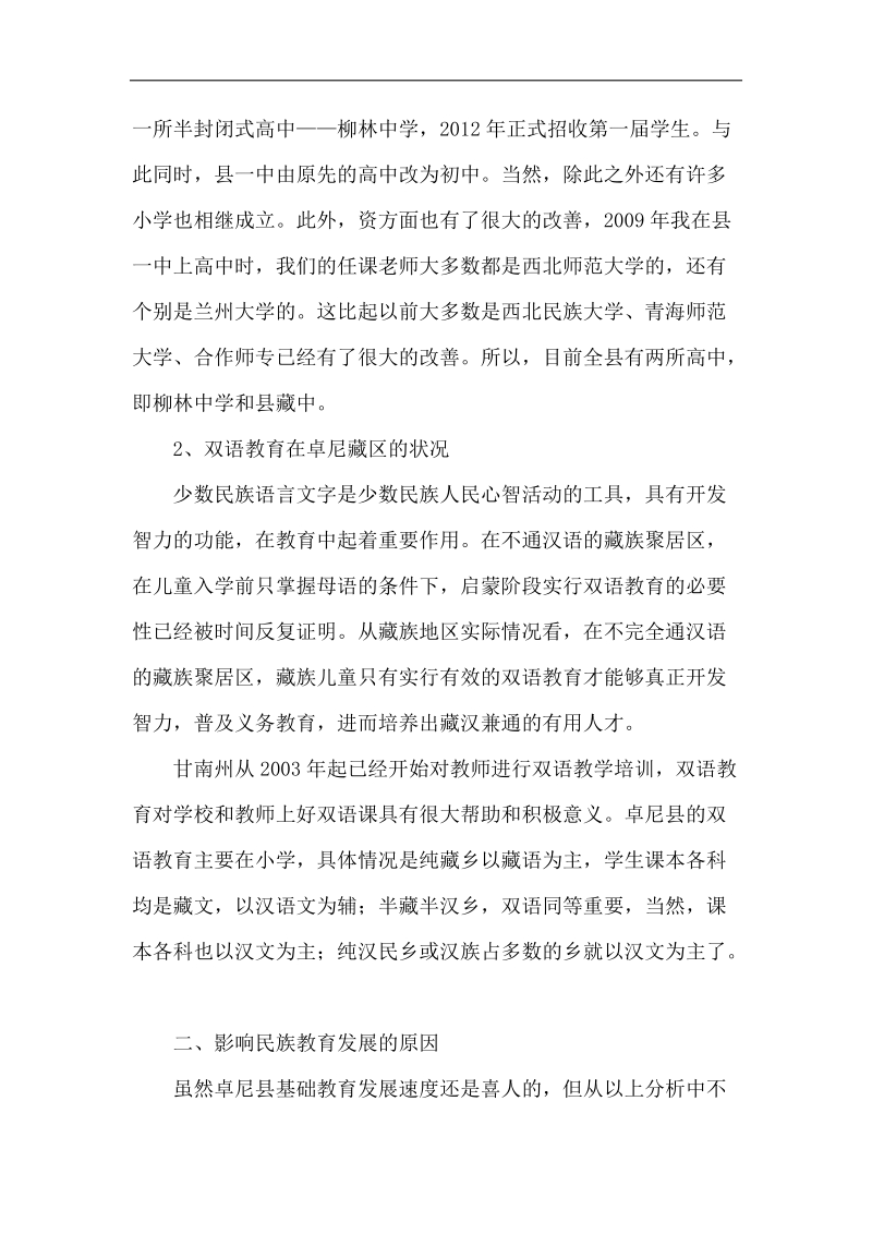 甘南藏族地区教育现状分析——以卓尼县为例论文  p10.docx_第3页