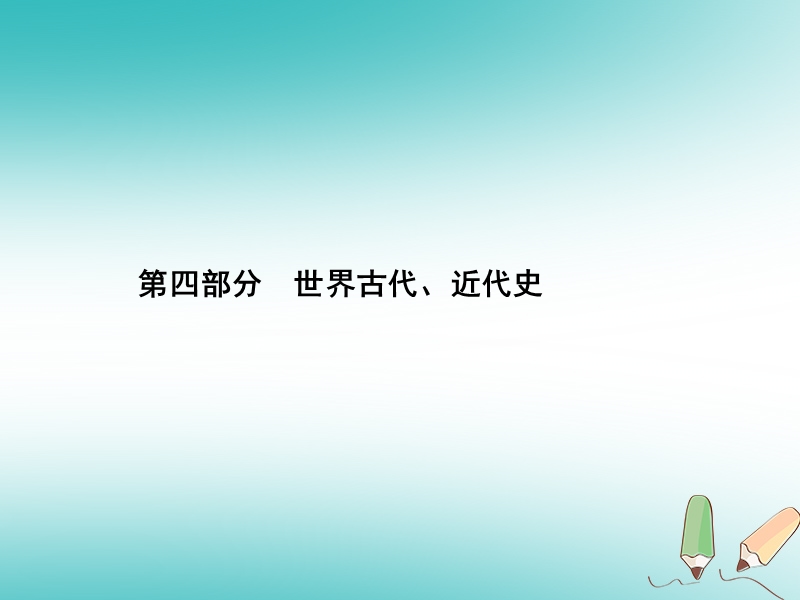 甘肃省2018中考历史总复习 第四部分 世界古代、近代史 第十四单元 人类社会的开端与古代文明课件.ppt_第1页