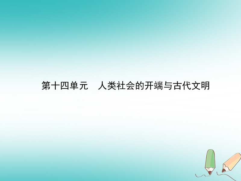 甘肃省2018中考历史总复习 第四部分 世界古代、近代史 第十四单元 人类社会的开端与古代文明课件.ppt_第2页