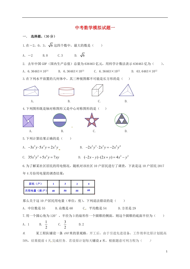 山东省泰安市2018年中考数学全真模拟试题一.doc_第1页