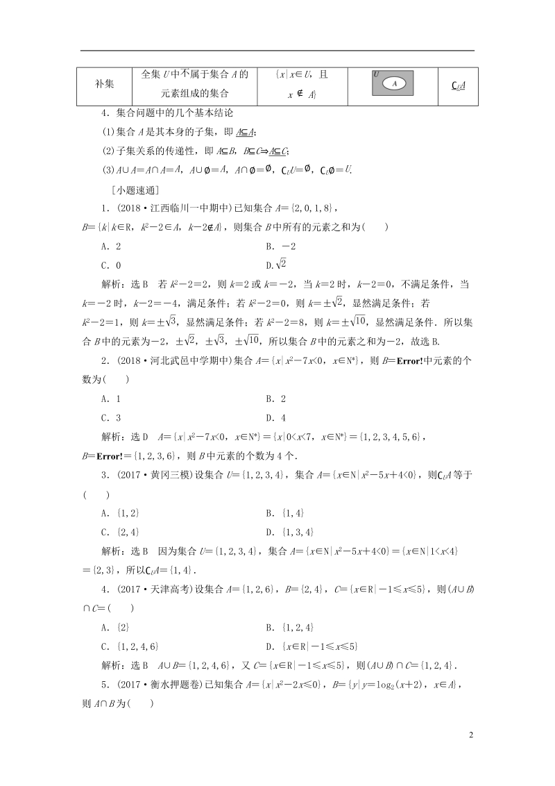 （全国通用版）2019版高考数学一轮复习 第一单元 集合与常用逻辑用语学案 文.doc_第2页