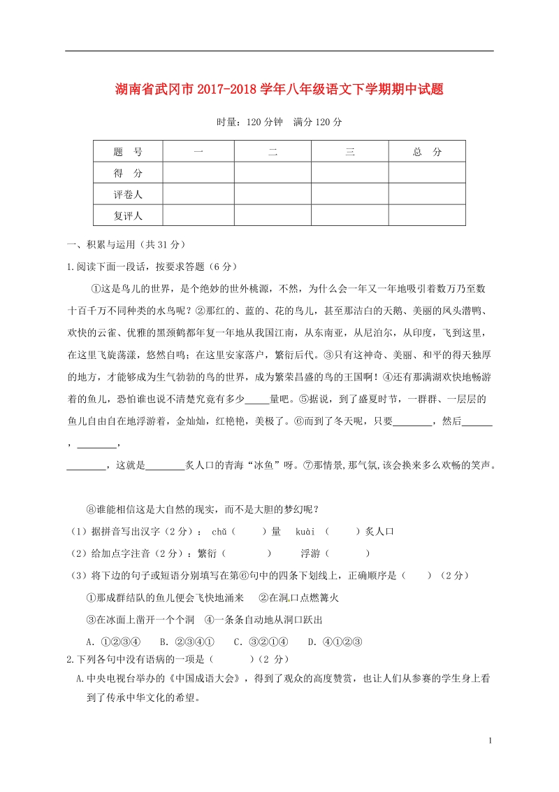 湖南省武冈市2017_2018学年八年级语文下学期期中试题新人教版.doc_第1页