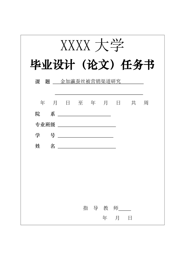 金加瀛蚕丝被营销渠道研究-毕业论文 75p.doc_第1页