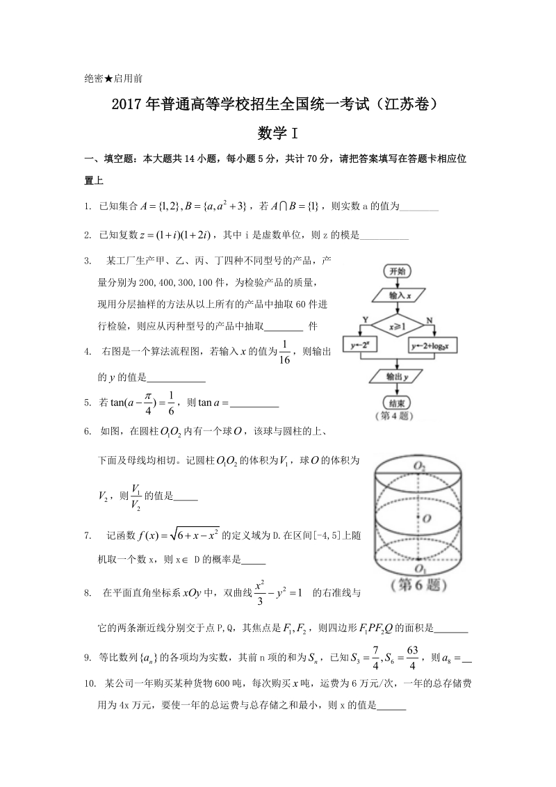 2017年全国高考数学试题及答案-江苏卷.doc_第1页