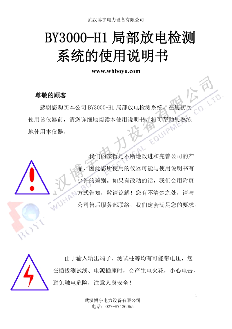 by3000-h1局部放电检测系统的使用说明书.doc_第1页