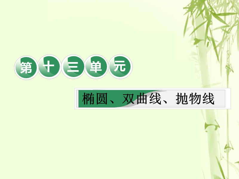 （全国通用版）2019版高考数学一轮复习 第十三单元 椭圆、双曲线、抛物线 教材复习课“椭圆、双曲线、抛物线”相关基础知识一课过课件 文.ppt_第1页