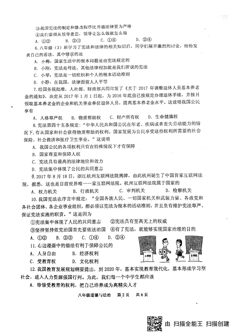 江苏省淮安市淮安区2017_2018学年八年级道德与法治下学期期中学业水平测试试题pdf新人教版.pdf_第2页