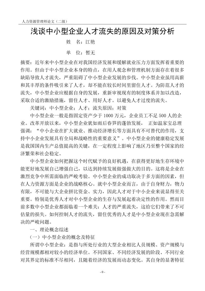 浅谈中小型企业人才流失原因及对策分析 江艳 .doc_第2页